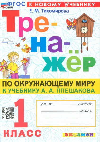 Тренажёр по Окружающему миру. 1 класс. К учебнику А. А. Плешакова ...