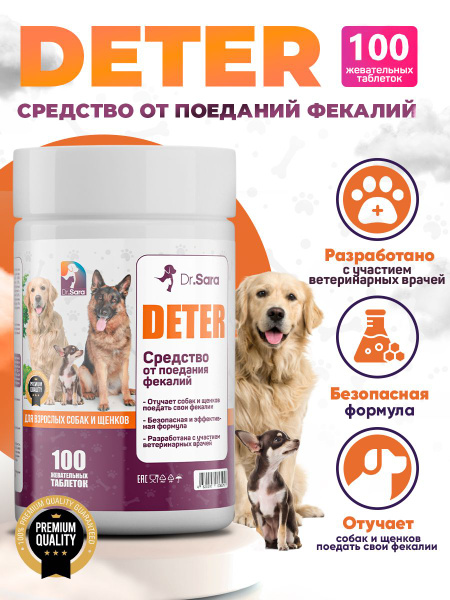 Кормовая добавка лакомства Deter (Детер) для щенков и собак от поедания ...