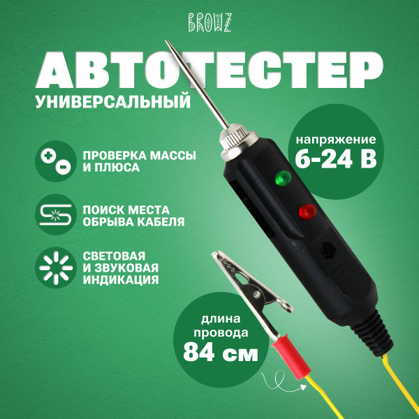 Тестер автомобильный BROWZ Тестер - купить по выгодной цене в интернет ...