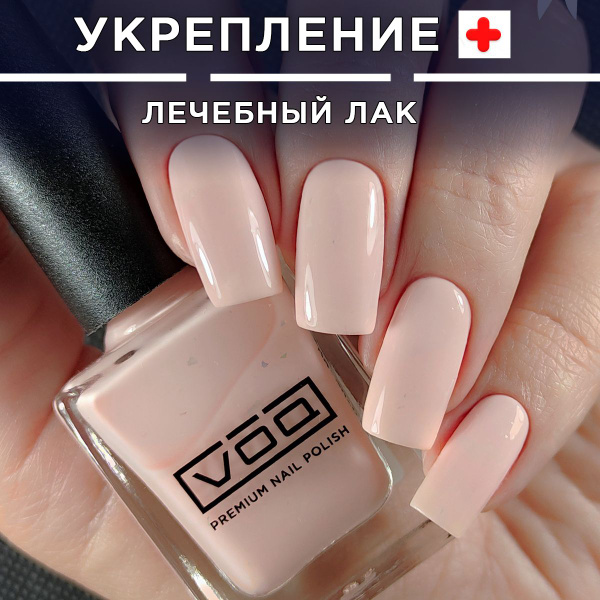 Лечебный Лак Для Ногтей Укрепляющий Бежевый Нюд VOQ Muse - купить с ...