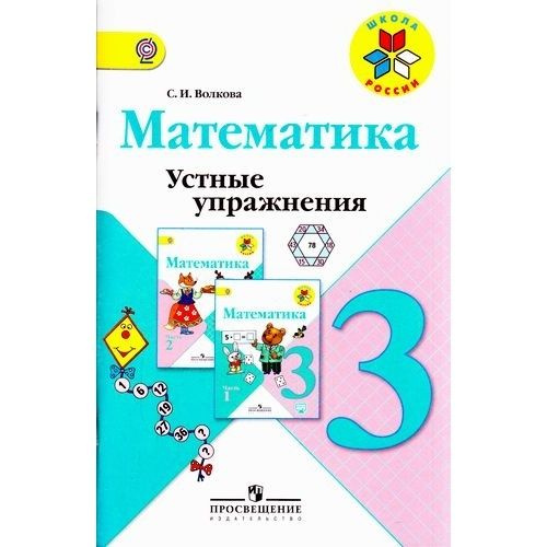 Методическое пособие Просвещение Школа России. Математика. 3 класс ...