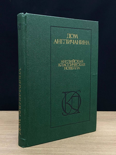 Дом англичанина Английская классическая новелла - купить с доставкой по ...