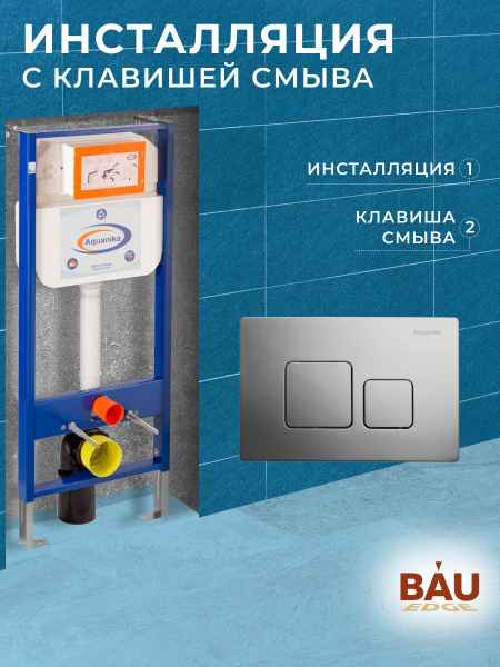 Инсталляция Aquanika Basic для подвесного унитаза, квадратная ...