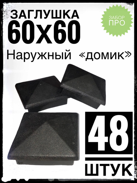 Характеристики Наружная заглушка 60х60 "домик" (48 штук) пластиковая на ...