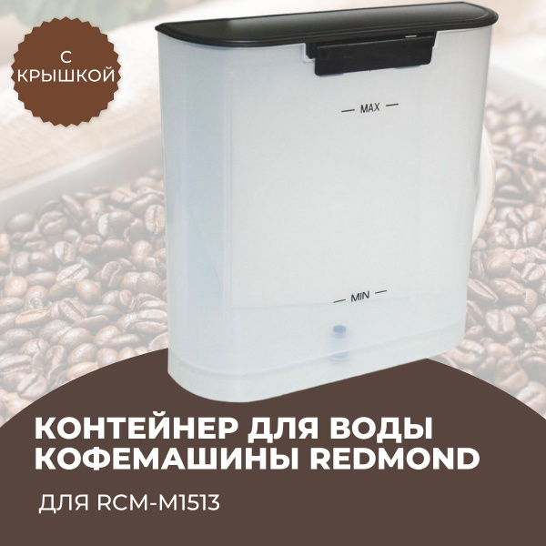 Резервуар, контейнер для воды кофемашины REDMOND RCM-M1513 - купить с ...