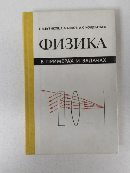 Физика в примерах и задачах | Быков Александр Александрович, Бутиков ...
