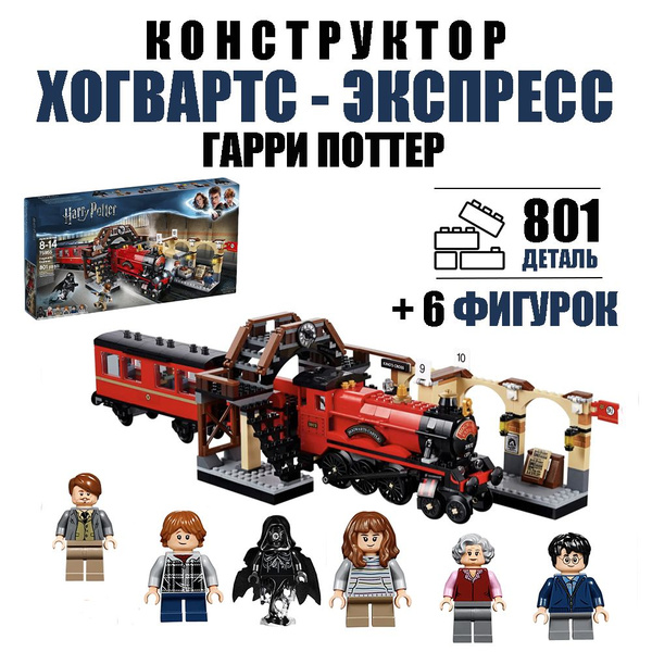 Конструктор Гарри Поттер Хогвартс-экспресс 801 деталь / платформа 9 3/4 ...