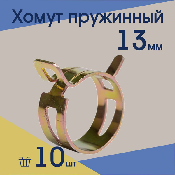 Хомут пружинный 13 мм (10 шт) - купить с доставкой по выгодным ценам в ...