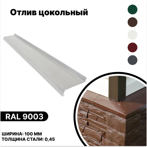 Отлив цокольный 100мм RAL-9003 белый 2000мм 10шт - купить с доставкой ...