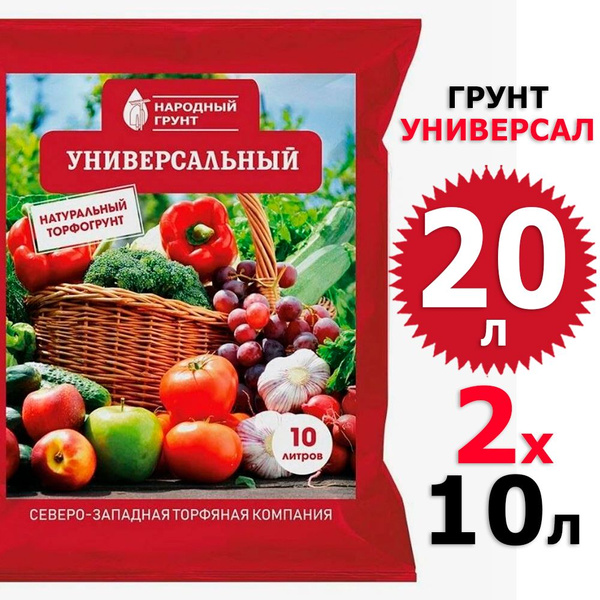 20 л Грунт универсальный 10 л х 2 шт Народный грунт СЗТК - купить по ...