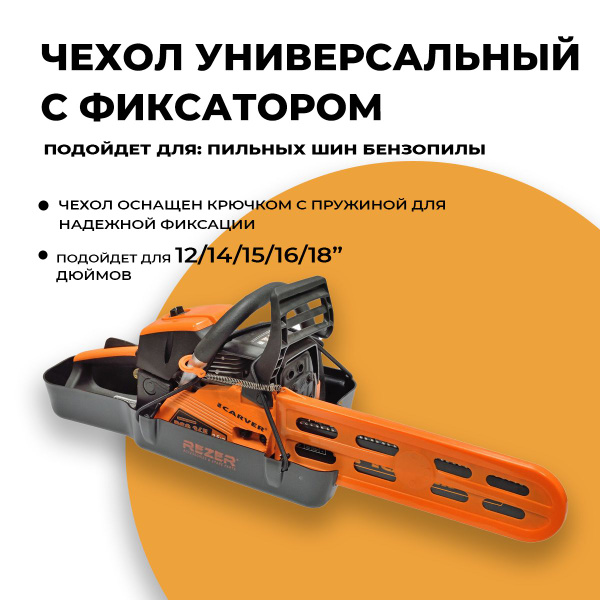 Чехол универсальный с фиксатором для пильной шины бензопилы - купить по ...
