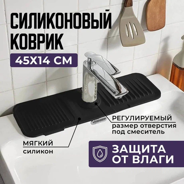 Силиконовый коврик для раковины под смеситель черный - купить с ...