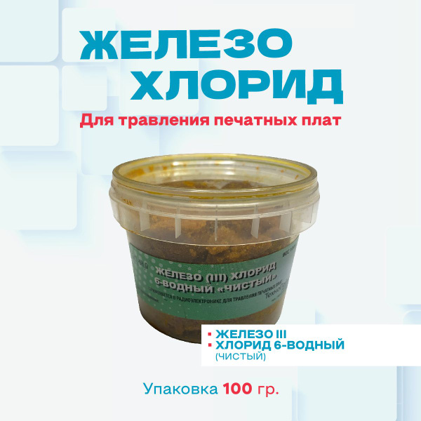 Хлорное железо 6-ти водное (шестиводное) хлорид железа, FeCl3-6H2O, вес ...
