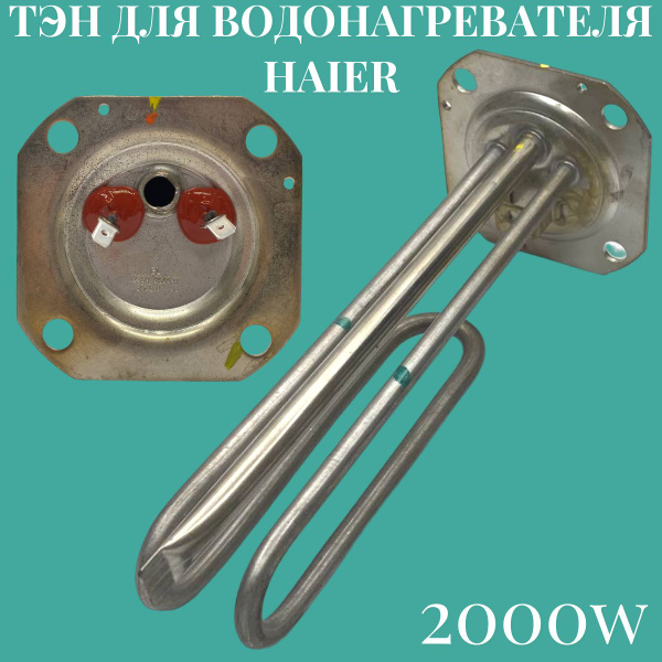ТЭН для водонагревателя Haier (Хаер) 2000W - 0040400784 - купить по ...
