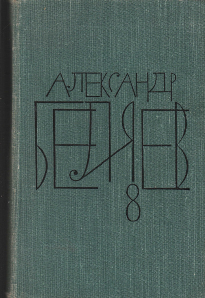 Александр Беляев. Собрание сочинений в 8 томах. Том 8 | Беляев ...
