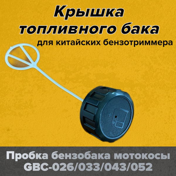 Пробка бензобака для триммера - купить с доставкой по выгодным ценам в ...