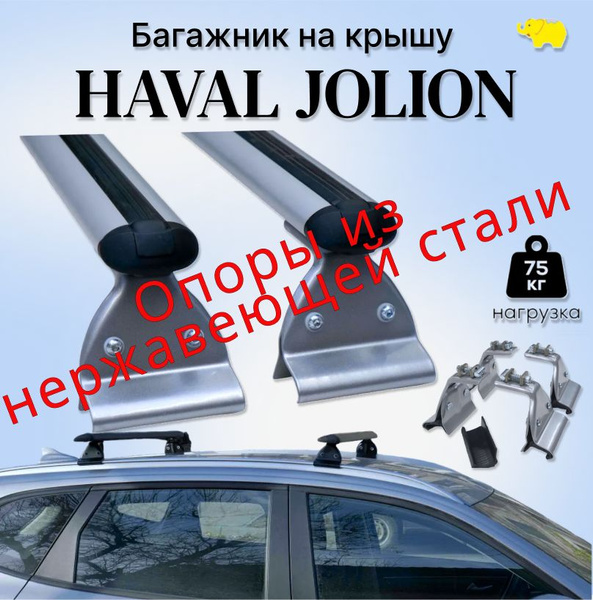 Комплект багажника ULTRA-BOX Багажник на крышу а/м Haval Jolion (Хавал ...
