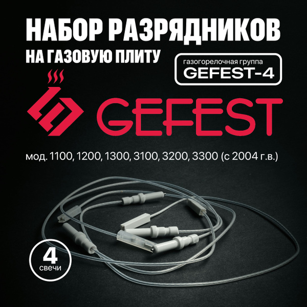 Свечи розжига для плит GEFEST (Gefest -4) мод.1200,1300,3200,3300 (1100 ...