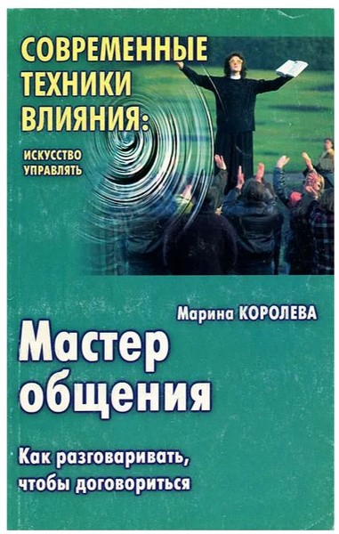 Мастер общения. Как разговаривать, чтобы договориться | Королева Марина ...