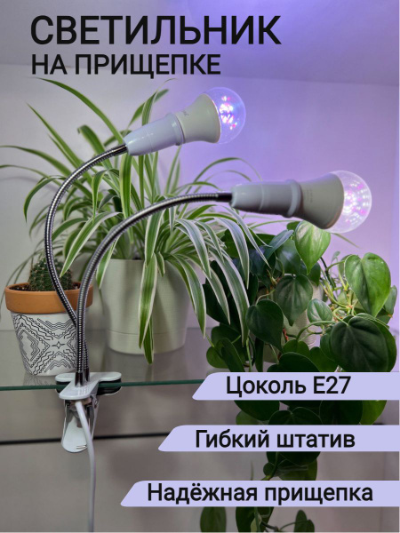 Светильник настольный для фитоламп на прищепке. Фитосветильник на 2 ...