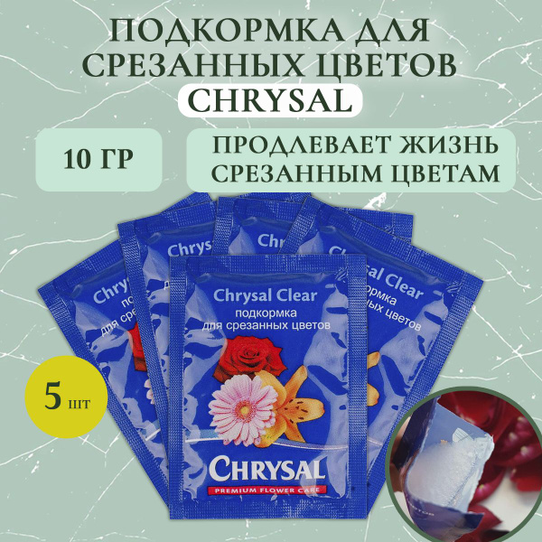 подкормка для срезанных цветов chrysal, кризал для цветов