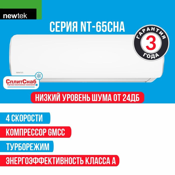 Кондиционер настенный Newtek NT-65CHA07 холод/тепло для помещений до ...