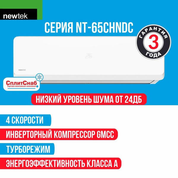 Сплит система NEWTEK NT-65CHNDC09 Inverter (30 кв.м) Кондиционер NEWTEK ...