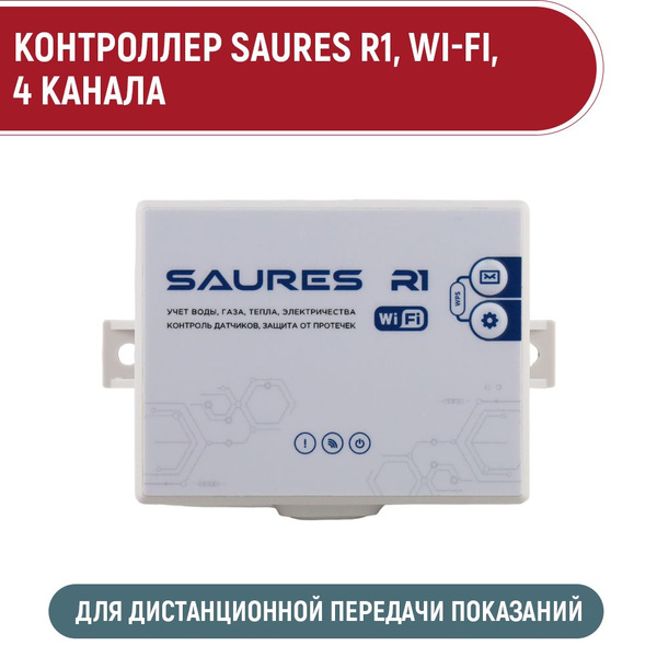 Контроллер для дистанционной передачи показаний SAURES R1, Wi-Fi, 4 ...