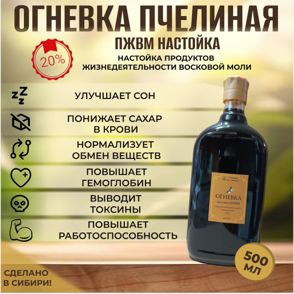Огневка пчелиная ПЖВМ 500 мл - купить с доставкой по выгодным ценам в ...