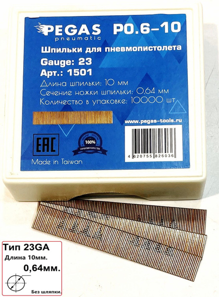 Шпильки, микрошпильки, гвозди для пневмопистолета, нейлера Pegas P0.6 ...