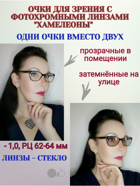Очки для зрения с фотохромными линзами "хамелеоны" солнцезащитные, РЦ ...