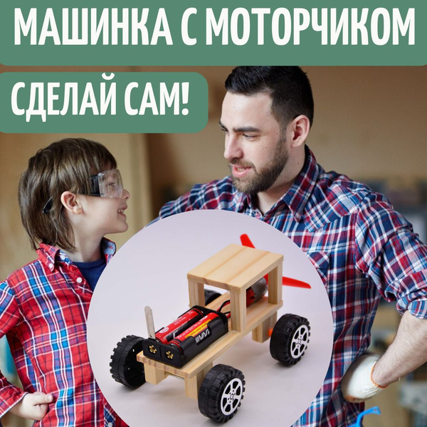 Детская деревянная машинка с моторчиком. Конструктор "Сделай сам ...