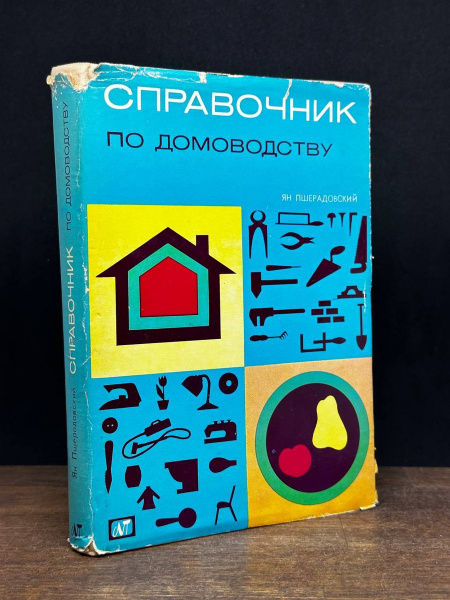 Справочник по домоводству - купить с доставкой по выгодным ценам в ...