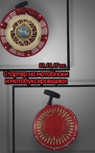 Комплектующее для мотоблока Стартер ЛИФАН двигателя для мотоблока ...