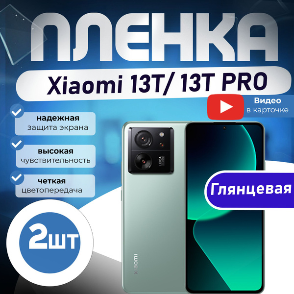 Защитная пленка Xiaomi 13T/13T Pro - купить по выгодной цене в интернет ...
