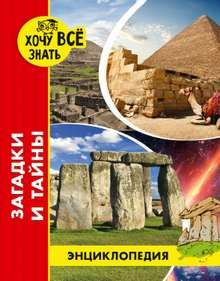 ЭНЦИКЛОПЕДИЯ. ХОЧУ ВСЁ ЗНАТЬ. красная. ЗАГАДКИ И ТАЙНЫ - купить с ...