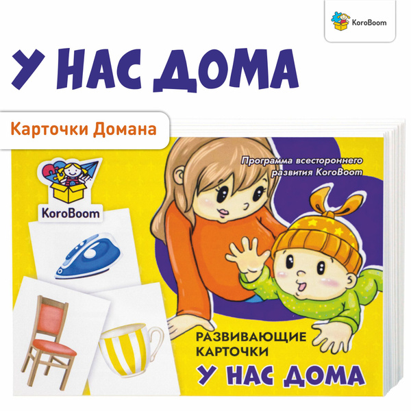 Карточки Домана Для Самых Маленьких Купить