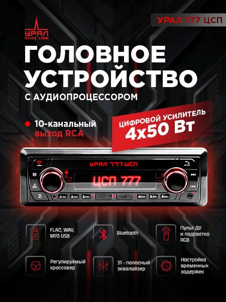 автомагнитола/ УРАЛ ЦСП 777 / 5 каналов1 DIN - купить в интернет ...