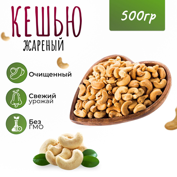 Кешью жареный 500 гр. (0,5кг) купить на OZON по низкой цене (1170721739)