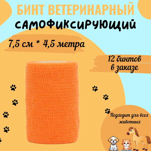 Эластичный бинт самофиксирующийся, 7,5 см * 4,5 метра, ветеринарный ...