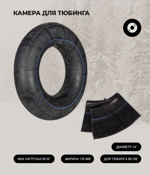 Snowstorm Камера для тюбинга - купить с доставкой по выгодным ценам в ...