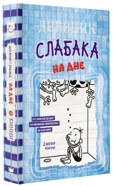 Дневник слабака - 15. На дне | Кинни Джефф - купить с доставкой по ...