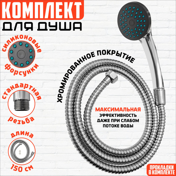 Комплект шланг для душа 150 см с лейкой 1 режим - купить с доставкой по ...