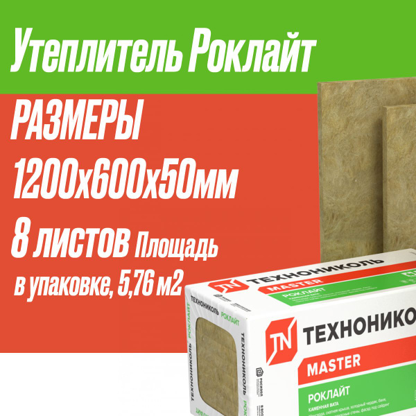 Утеплитель Технониколь РОКЛАЙТ 1200х600х50мм 8 плит Площадь материала в ...
