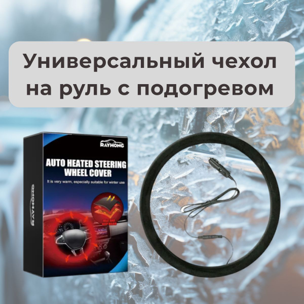 Универсальный чехол на руль с подогревом - купить по доступным ценам в ...