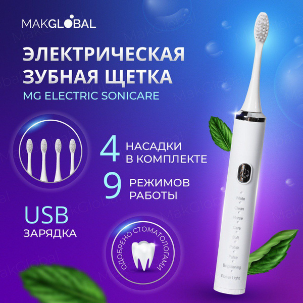 Электрическая зубная щетка 4 насадки, ультразвуковая, 9 режимов купить ...