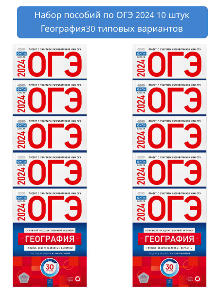Набор пособий 10 штук ОГЭ 2024 География: 30 типовых вариантов ...