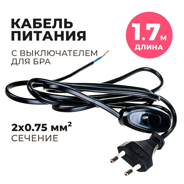 Провод с выключателем и вилкой для бра ШВВП 2х0,75 мм2 1,7 м Universal ...