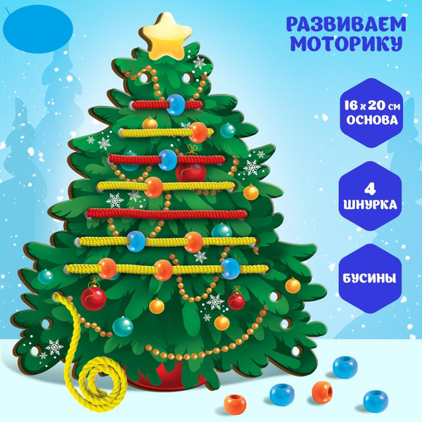 Шнуровка "Наряжаем ёлочку" купить на OZON по низкой цене (1704509159)