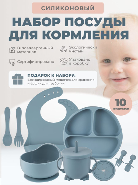 Детский силиконовый набор посуды для кормления малыша 10 предметов ...